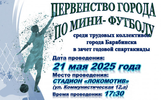 Первенство города по мини-футболу 21 мая