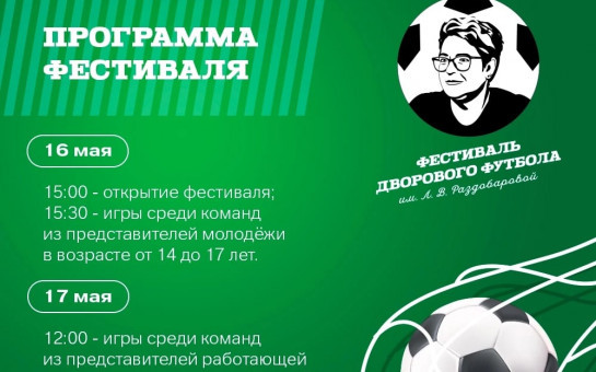 Программа фестиваля дворового футбола имени Л.В. Раздобаровой