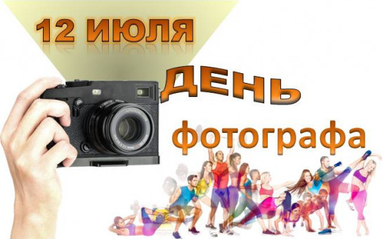 День Фотографа